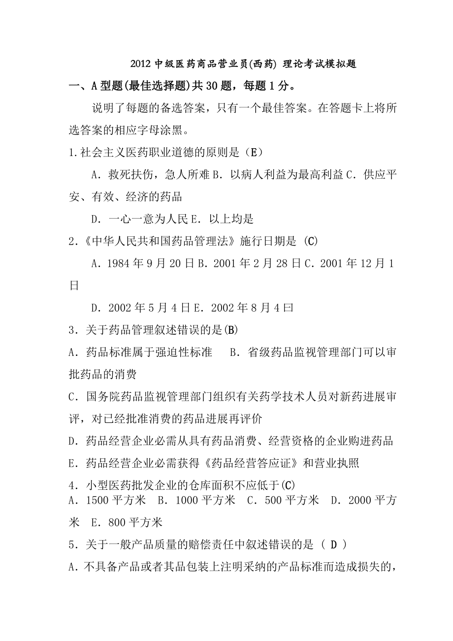 西药营业员上岗证考试模拟题及复习资料含理论和实操题.docx_第1页