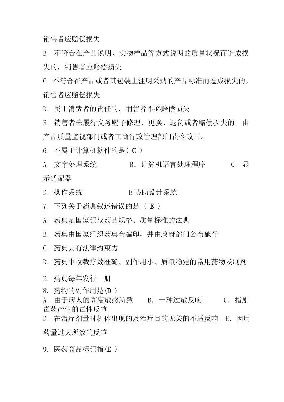 西药营业员上岗证考试模拟题及复习资料含理论和实操题.docx_第2页