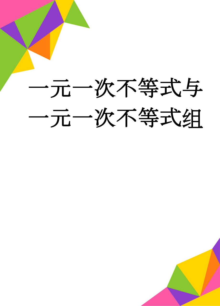 一元一次不等式与一元一次不等式组(25页).doc_第1页