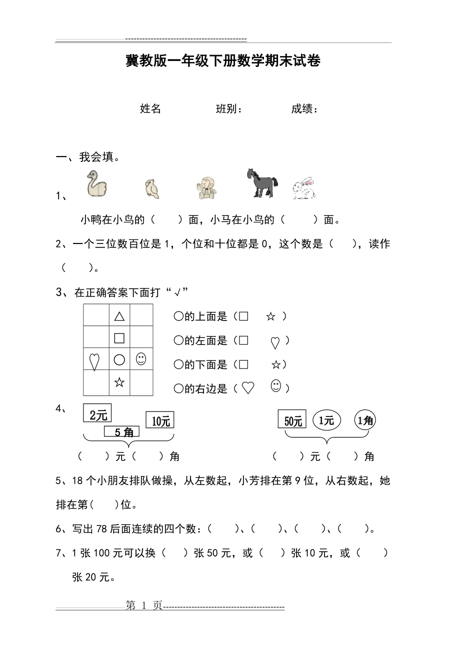 冀教版一年级数学下册期末测试题(7页).doc_第1页