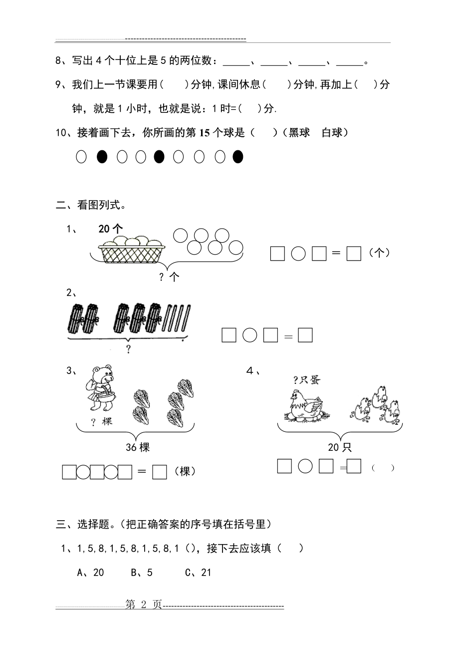 冀教版一年级数学下册期末测试题(7页).doc_第2页