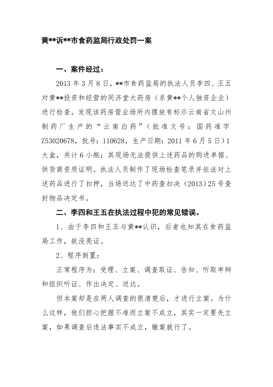 行政处罚案例分析.doc_第1页