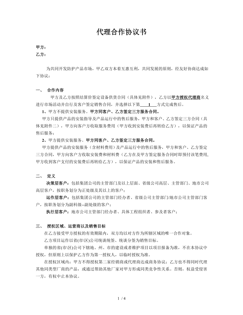 代理合作协议书买断.doc_第1页