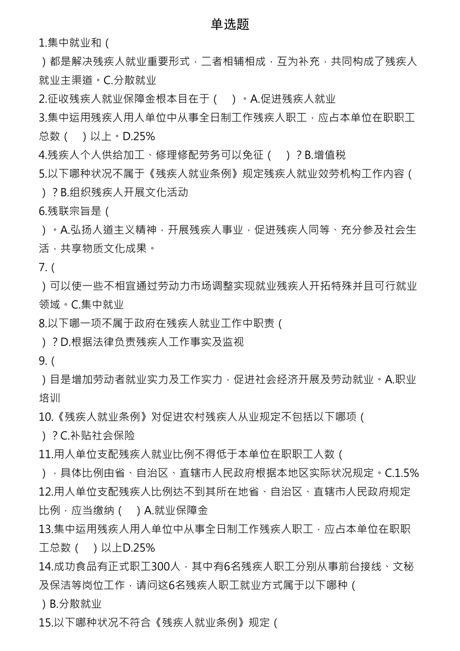 就业指导员比赛必修题与选修题答案.docx_第1页