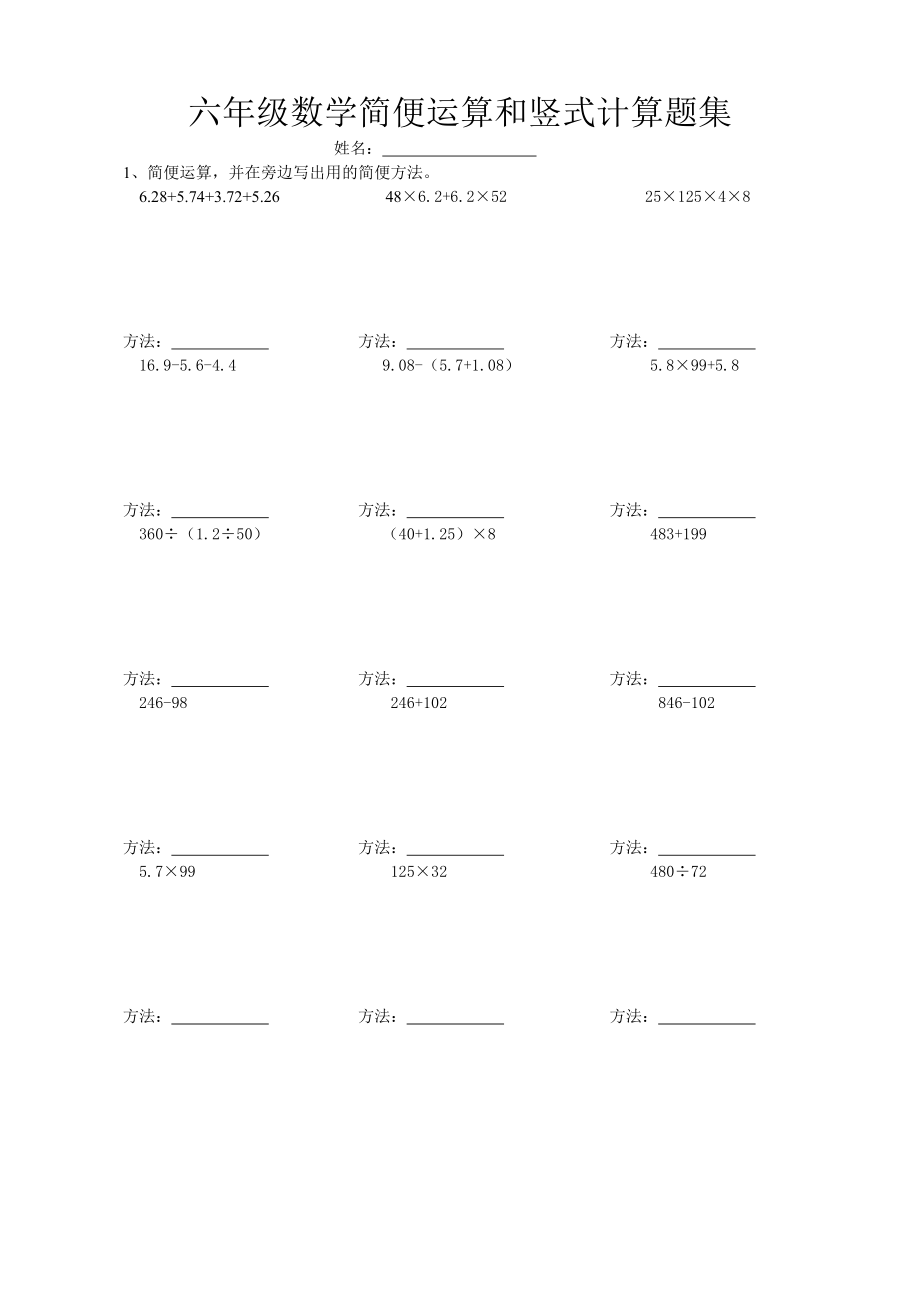 六年级数学简便运算和竖式计算题集.doc_第1页