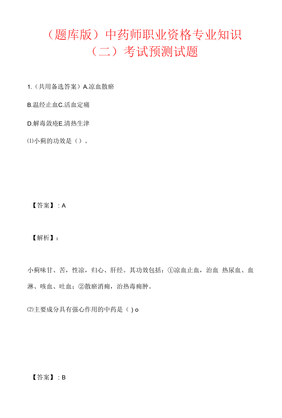 （题库版）中药师职业资格专业知识（二）考试预测试题.docx_第1页