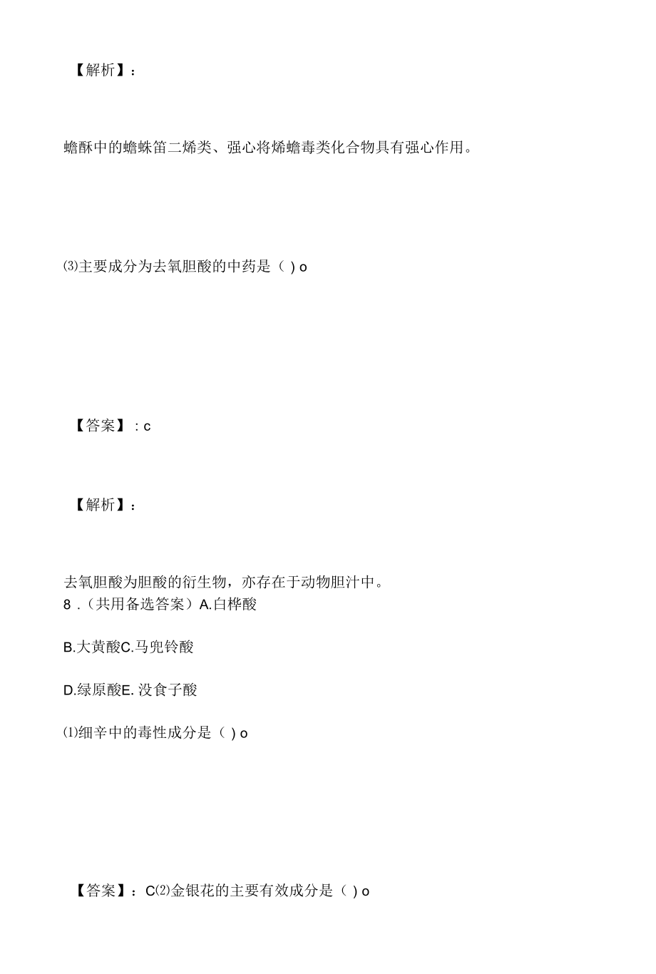 （题库版）中药师职业资格专业知识（二）考试预测试题.docx_第2页