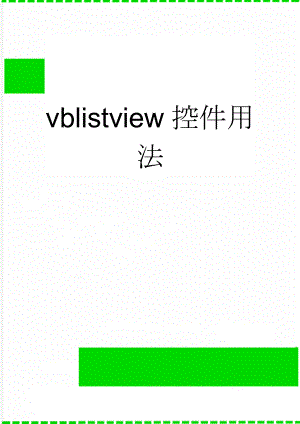 vblistview控件用法(23页).doc