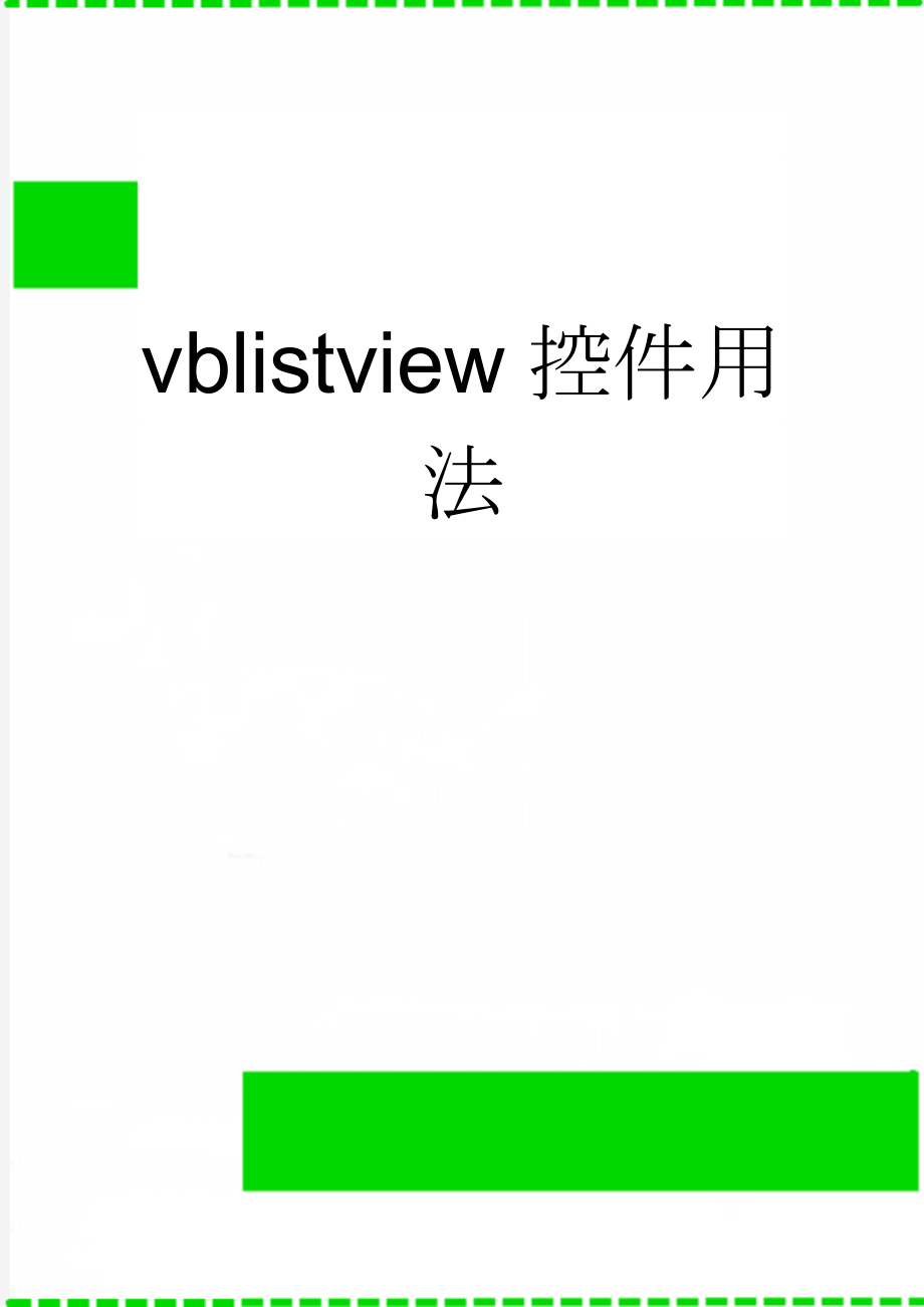 vblistview控件用法(23页).doc_第1页