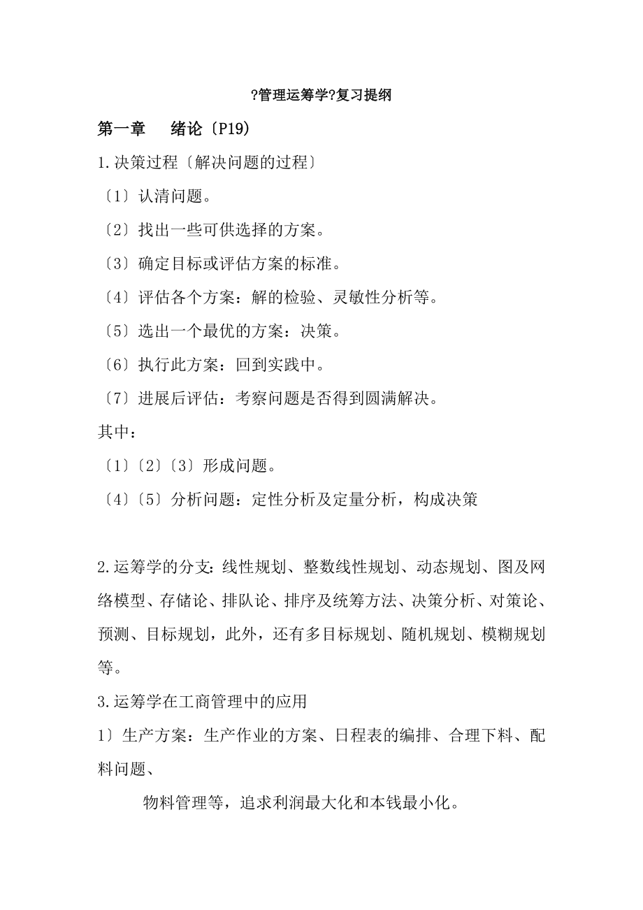 管理运筹学复习提纲.docx_第1页