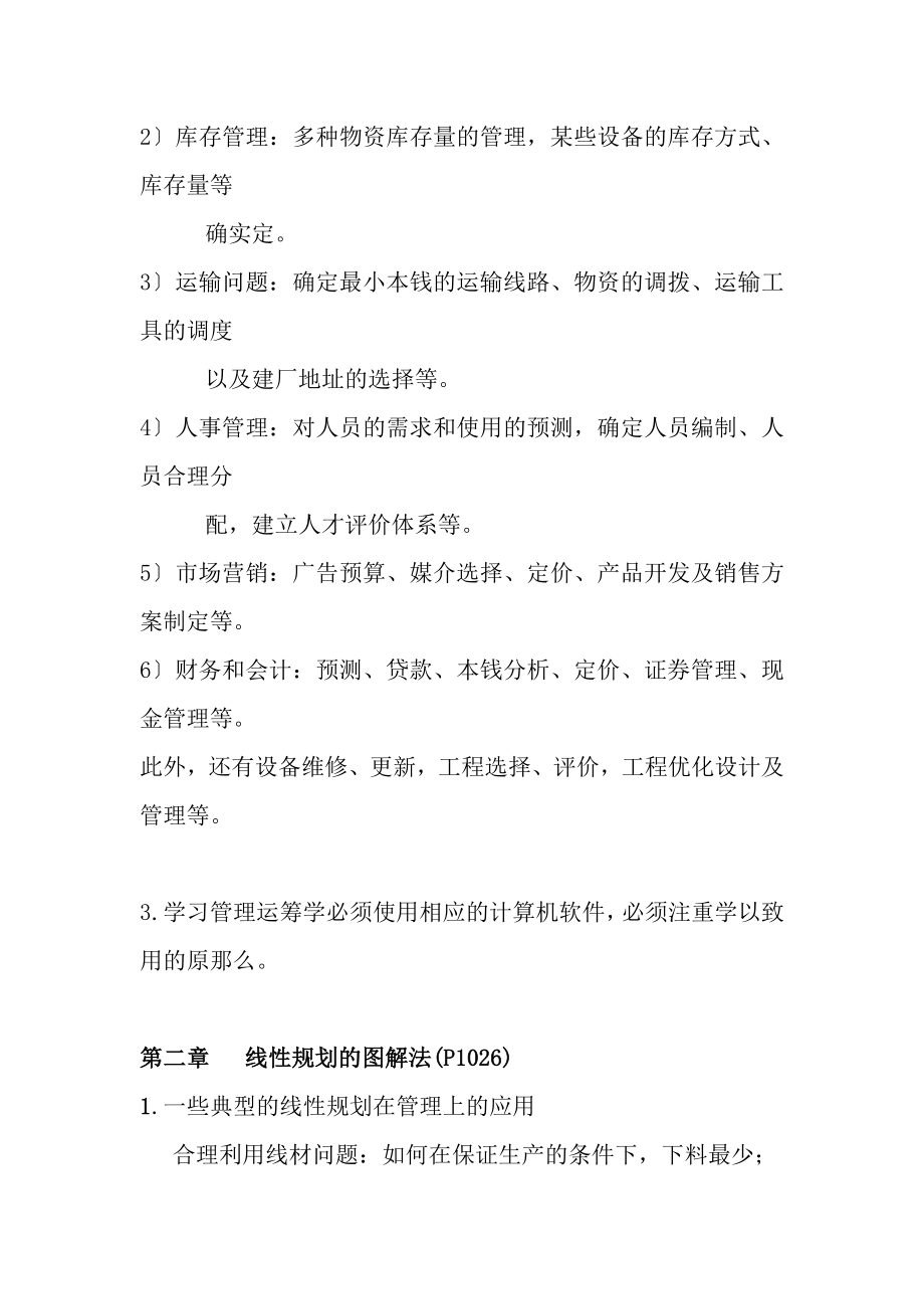 管理运筹学复习提纲.docx_第2页