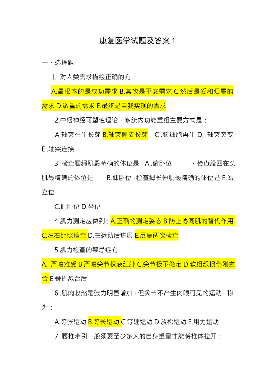 套康复医学试题及复习资料.docx_第1页