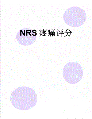 NRS疼痛评分(2页).doc