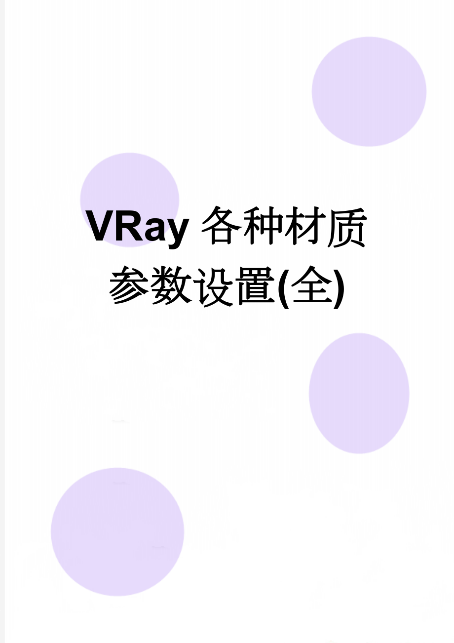 VRay各种材质参数设置(全)(9页).doc_第1页