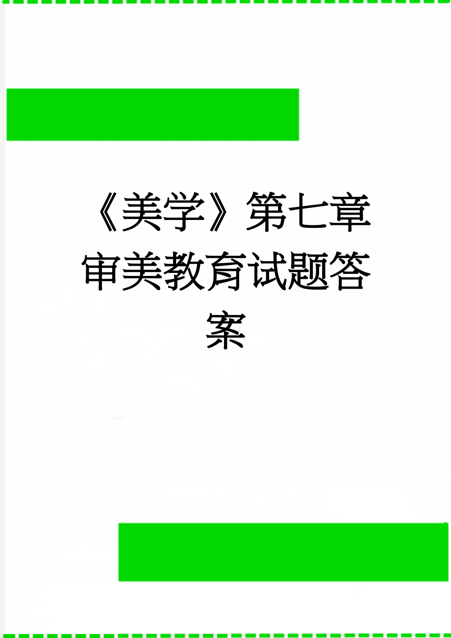 《美学》第七章审美教育试题答案(5页).doc_第1页