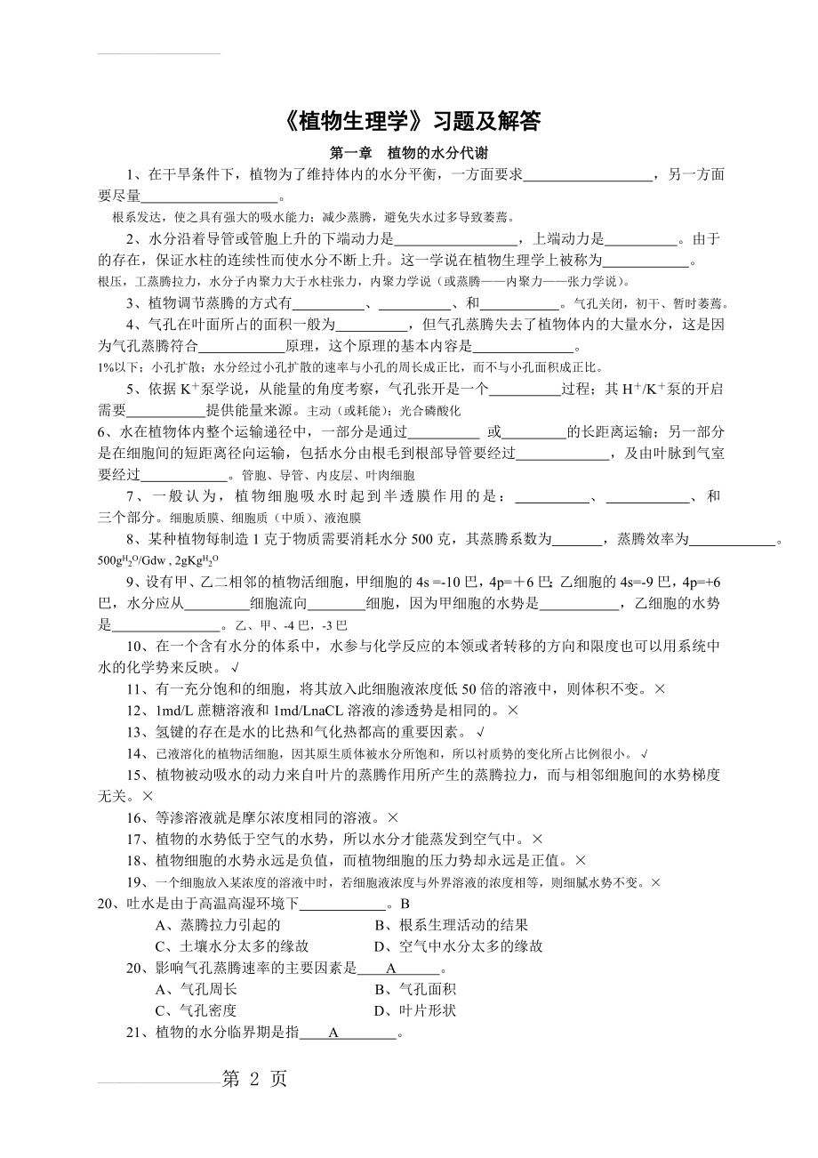 《植物生理学》习题及答案(56页).doc_第2页