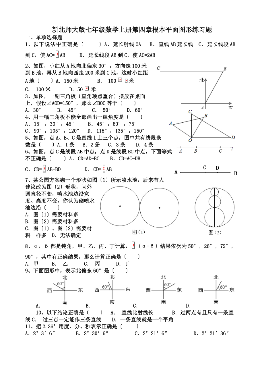 新北师大版七年级数学上册第四章基本平面图形练习题.doc_第1页