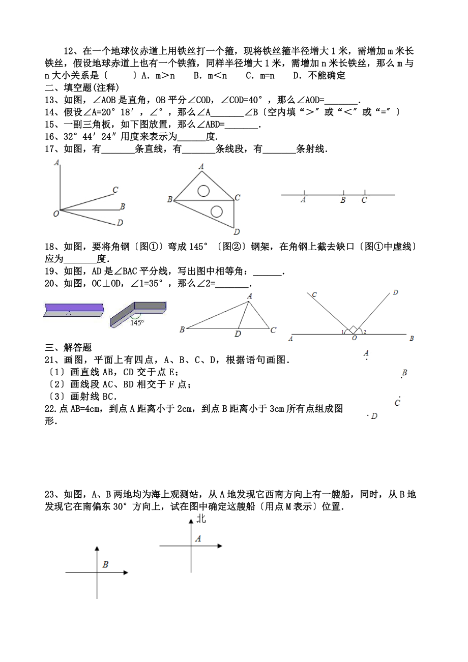 新北师大版七年级数学上册第四章基本平面图形练习题.doc_第2页