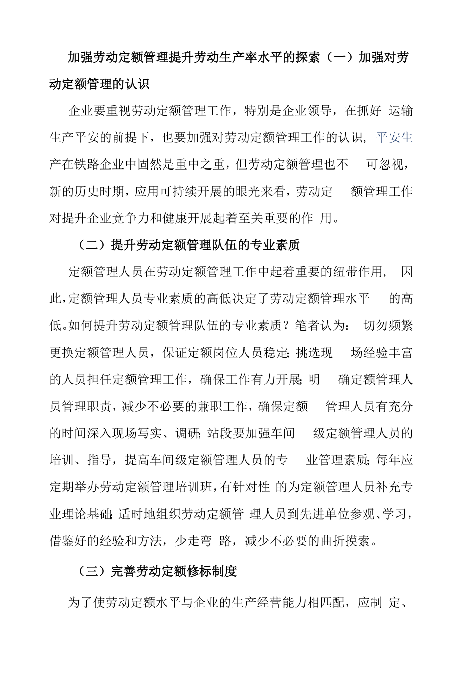 加强劳动定额管理提升劳动生产率水平的探索.docx_第1页