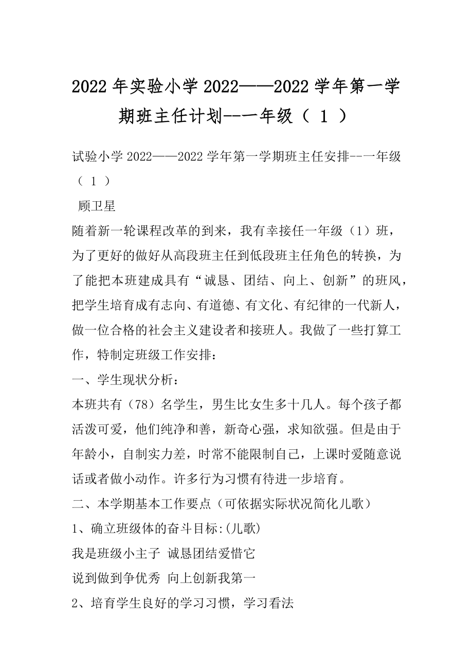 2022年实验小学2022——2022学年第一学期班主任计划--一年级（ 1 ）.docx_第1页