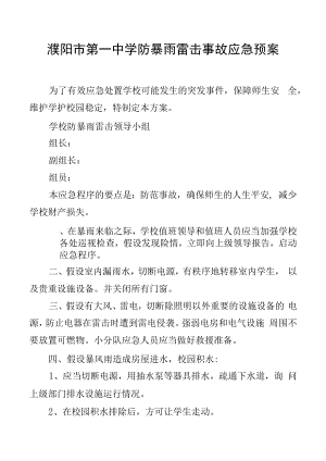 濮阳市第一中学防暴雨雷击事故应急预案.docx