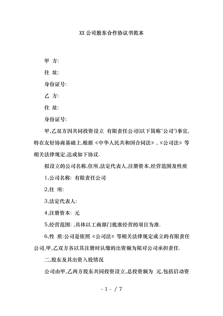 XX公司股东合作协议书范本.docx_第1页