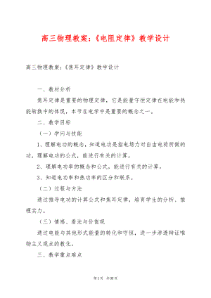 高三物理教案：《电阻定律》教学设计.docx