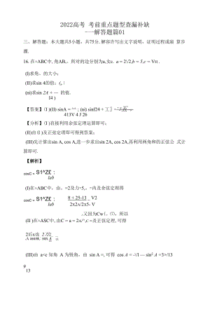 2022高考考前重点题型查漏补缺--解答题篇01(解析版）.docx