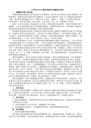 小学生行为习惯养成教育课题研究报告.doc