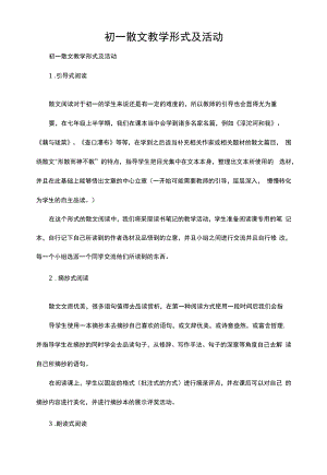 初一散文教学形式及活动.docx