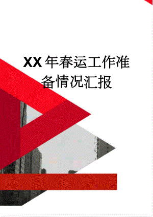 XX年春运工作准备情况汇报(12页).doc