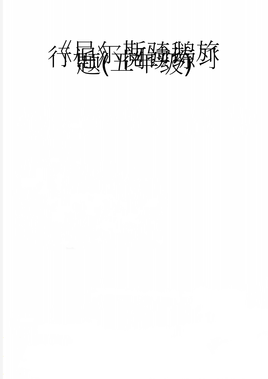 《尼尔斯骑鹅旅行记》阅读练习题(五年级)(11页).doc_第1页