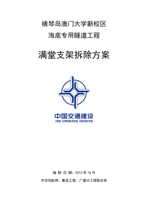 明挖隧道满堂支架拆除方案.doc