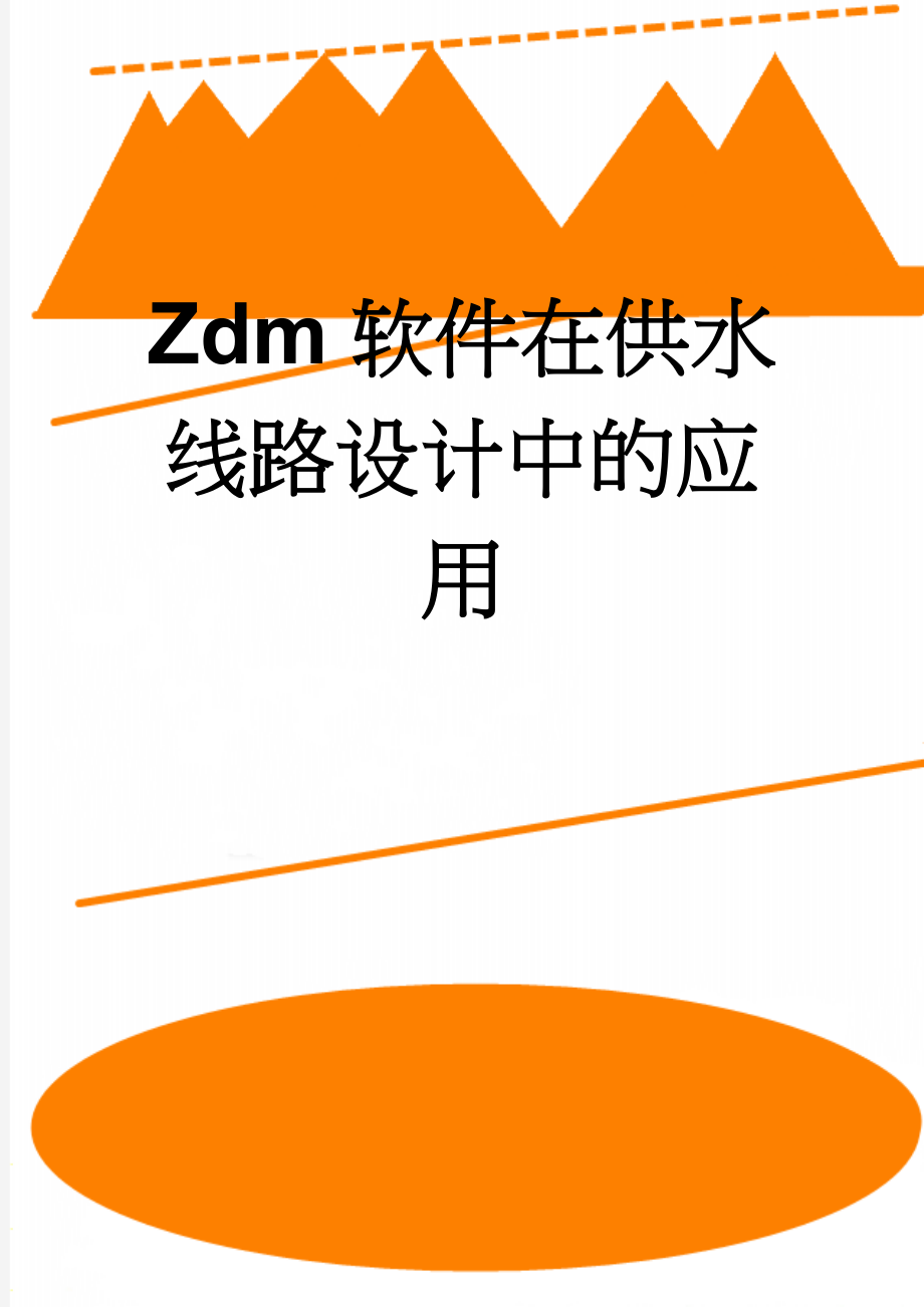 Zdm软件在供水线路设计中的应用(15页).doc_第1页