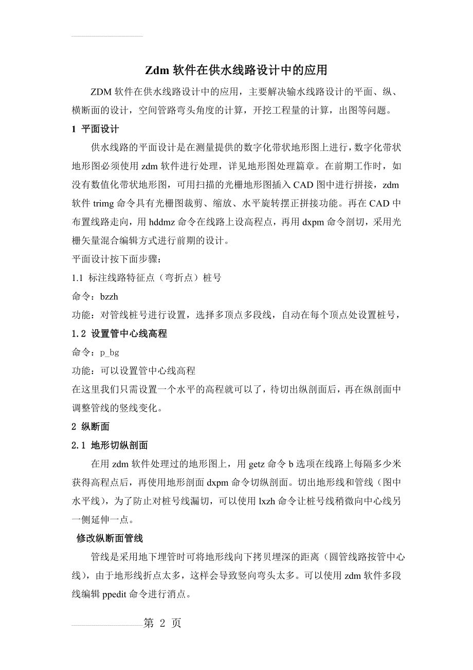 Zdm软件在供水线路设计中的应用(15页).doc_第2页