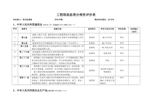 监理部合规性评价表.doc