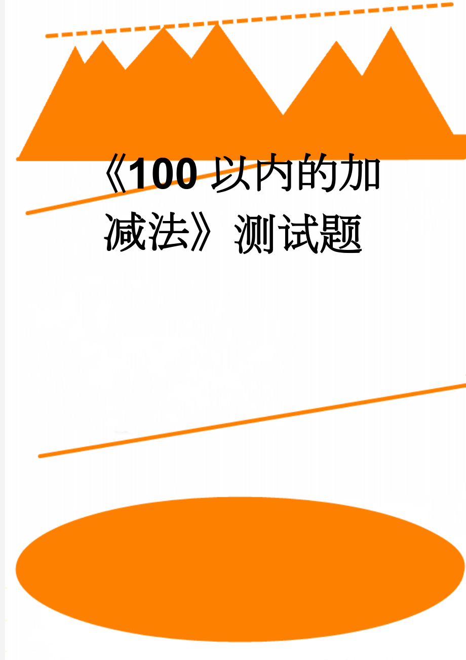 《100以内的加减法》测试题(7页).doc_第1页