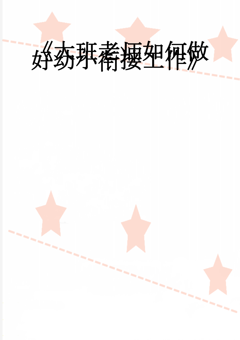 《大班老师如何做好幼小衔接工作》(7页).doc_第1页