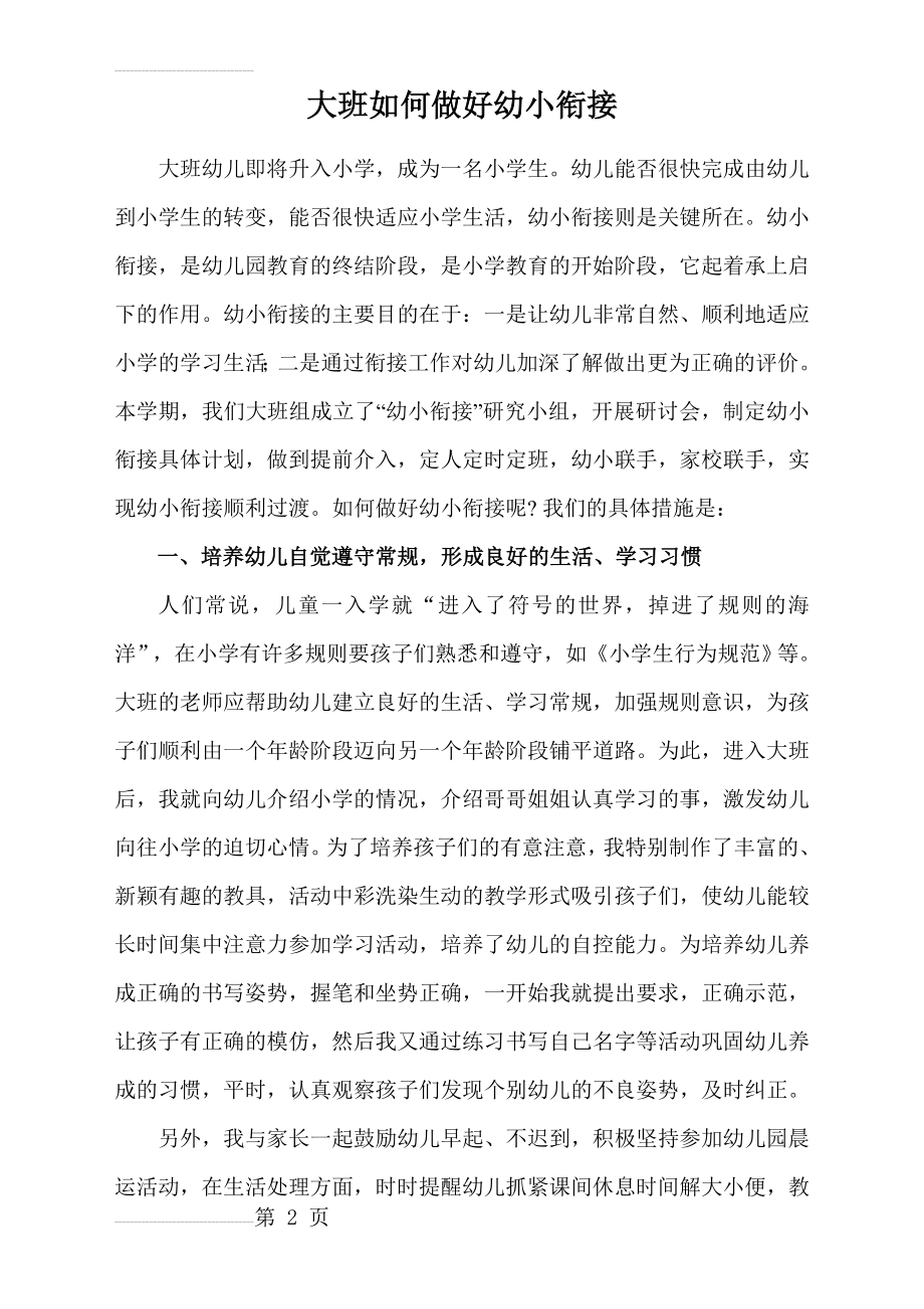 《大班老师如何做好幼小衔接工作》(7页).doc_第2页