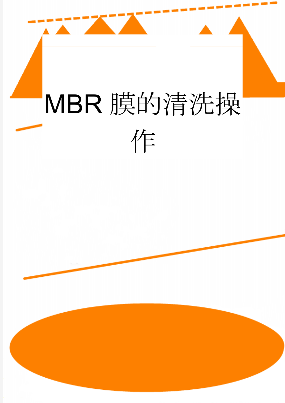 MBR膜的清洗操作(3页).doc_第1页