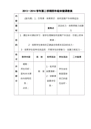 小学四年级下册体育表格式教案.docx