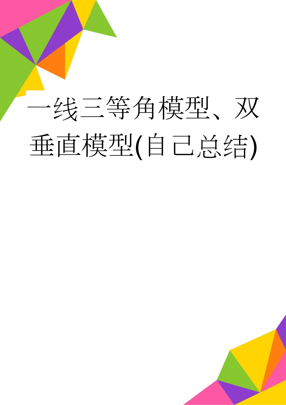 一线三等角模型、双垂直模型(自己总结)(3页).doc_第1页