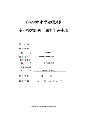 湖南省中小学教师系列专业技术职称职务评审表.doc