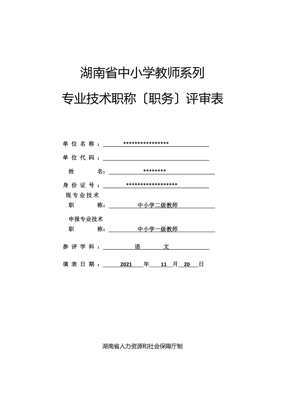 湖南省中小学教师系列专业技术职称职务评审表.doc_第1页