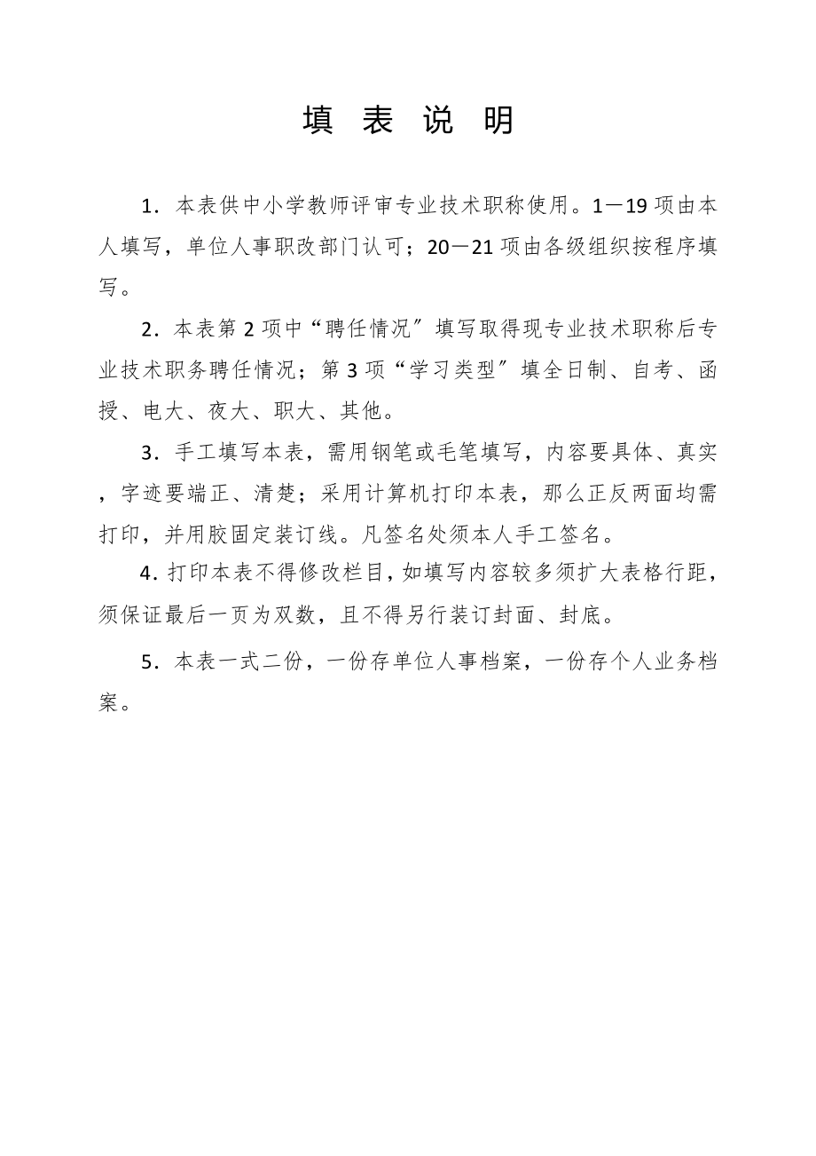 湖南省中小学教师系列专业技术职称职务评审表.doc_第2页