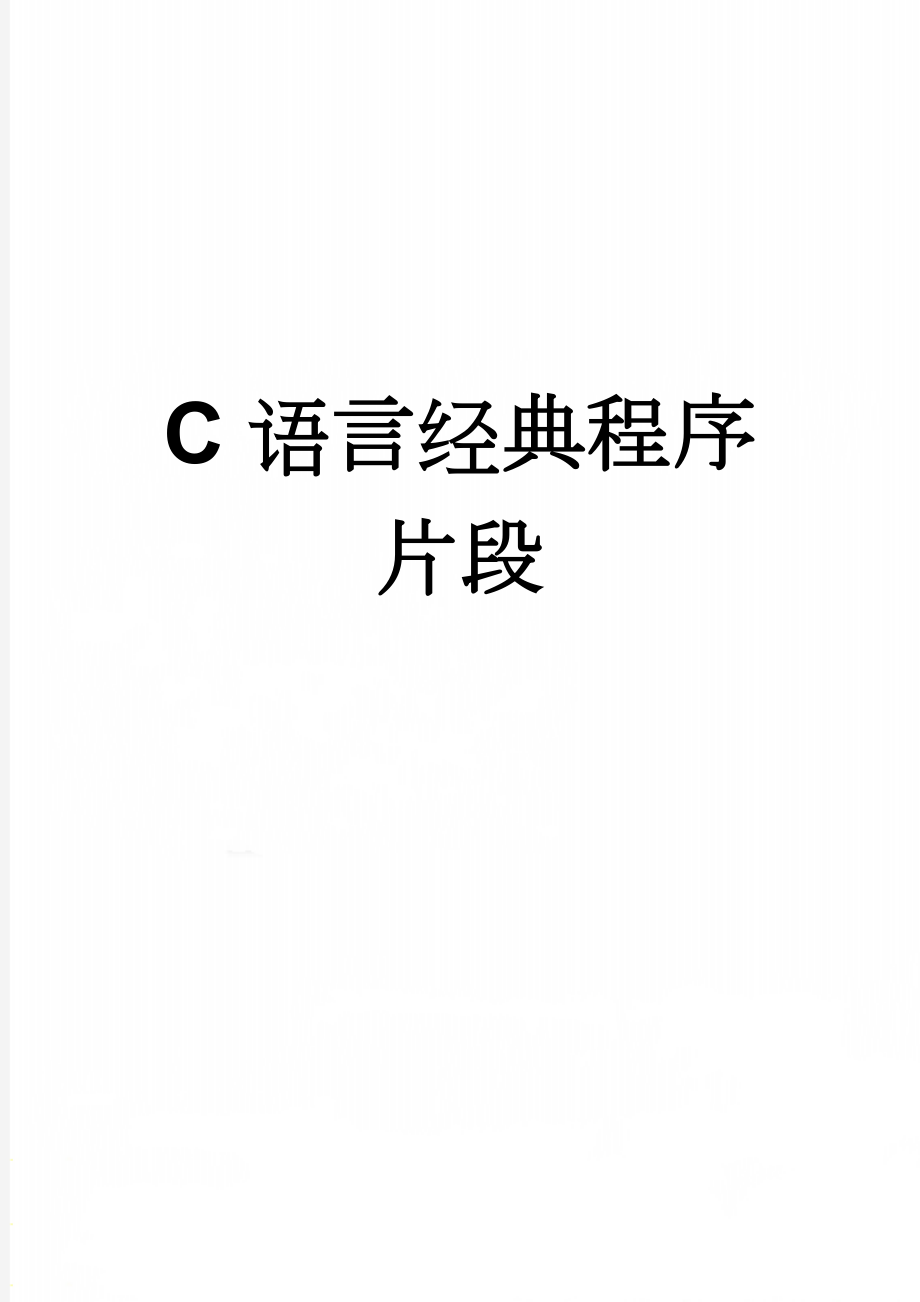 C语言经典程序片段(21页).doc_第1页