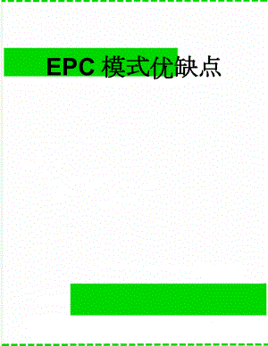 EPC模式优缺点(8页).doc