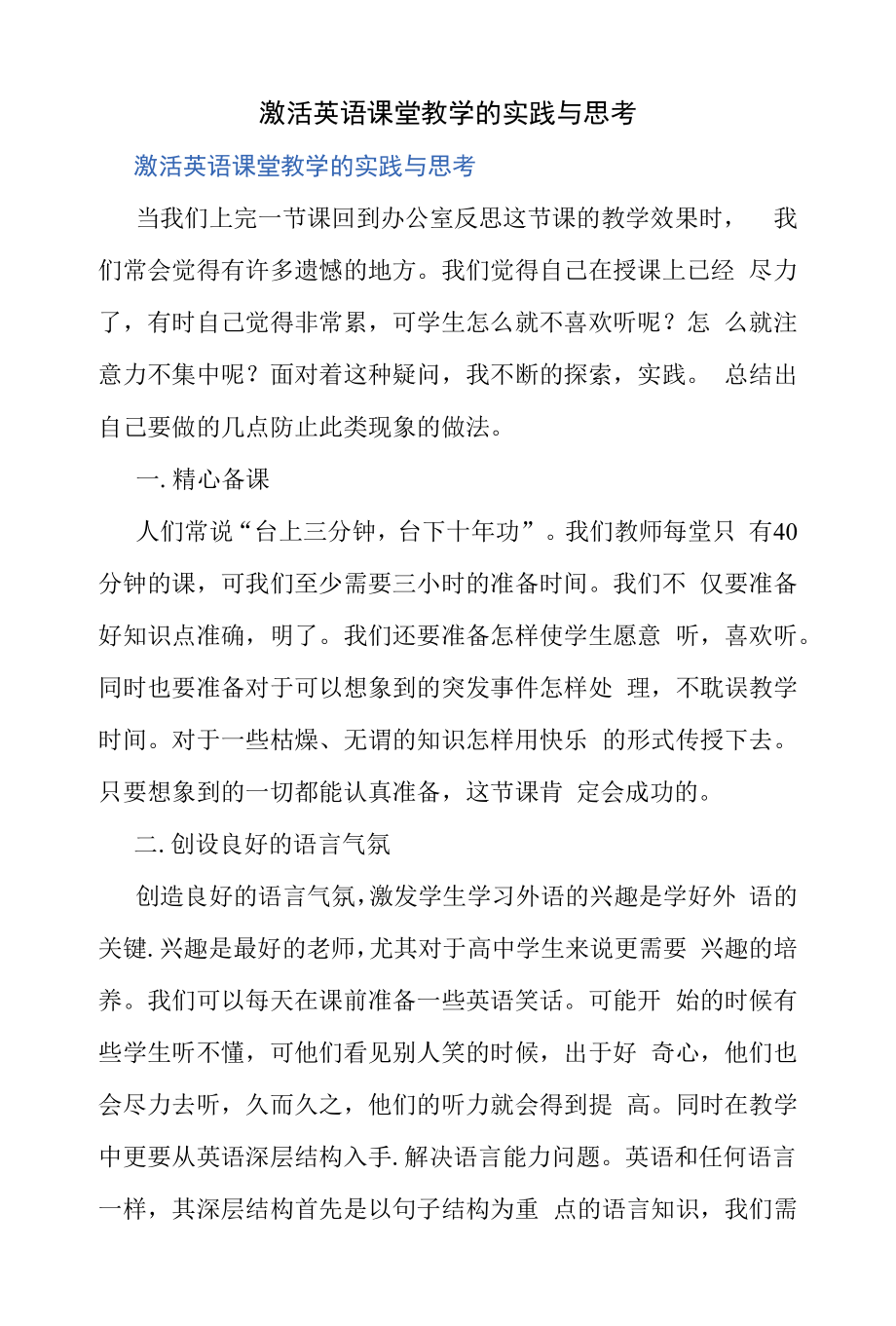 激活英语课堂教学的实践与思考（精编）.docx_第1页