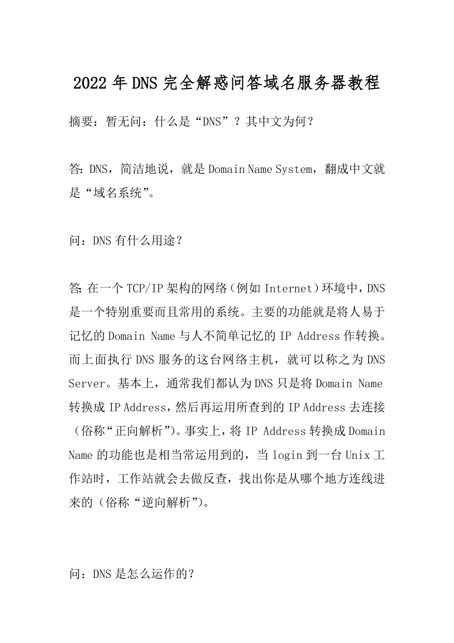 2022年DNS完全解惑问答域名服务器教程.docx_第1页