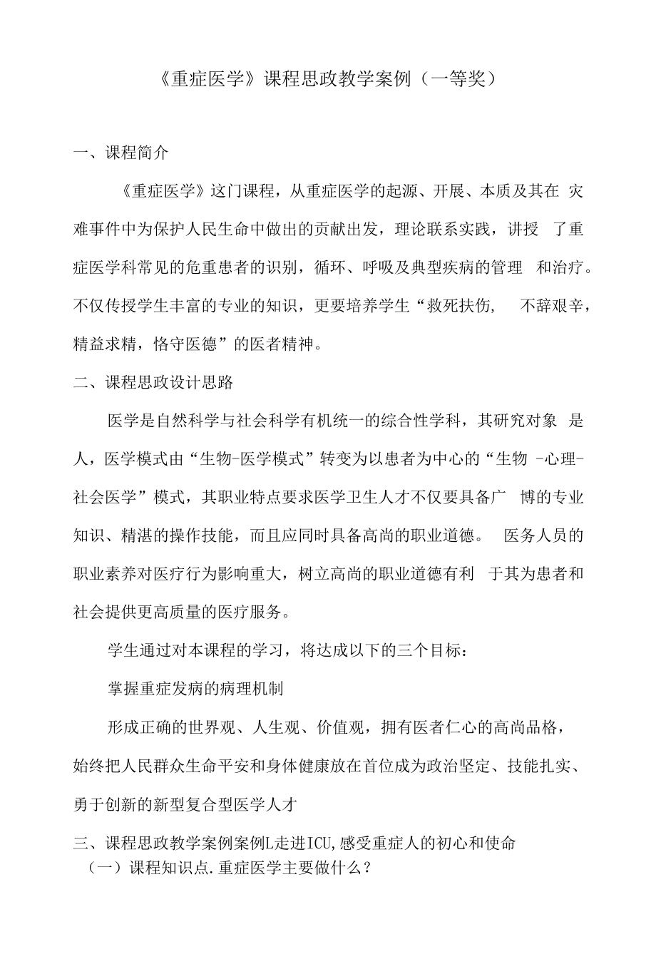 《重症医学》课程思政教学案例（一等奖）.docx_第1页